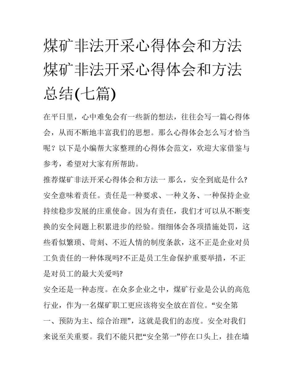 煤矿非法开采心得体会和方法 煤矿非法开采心得体会和方法总结(七篇)_第1页
