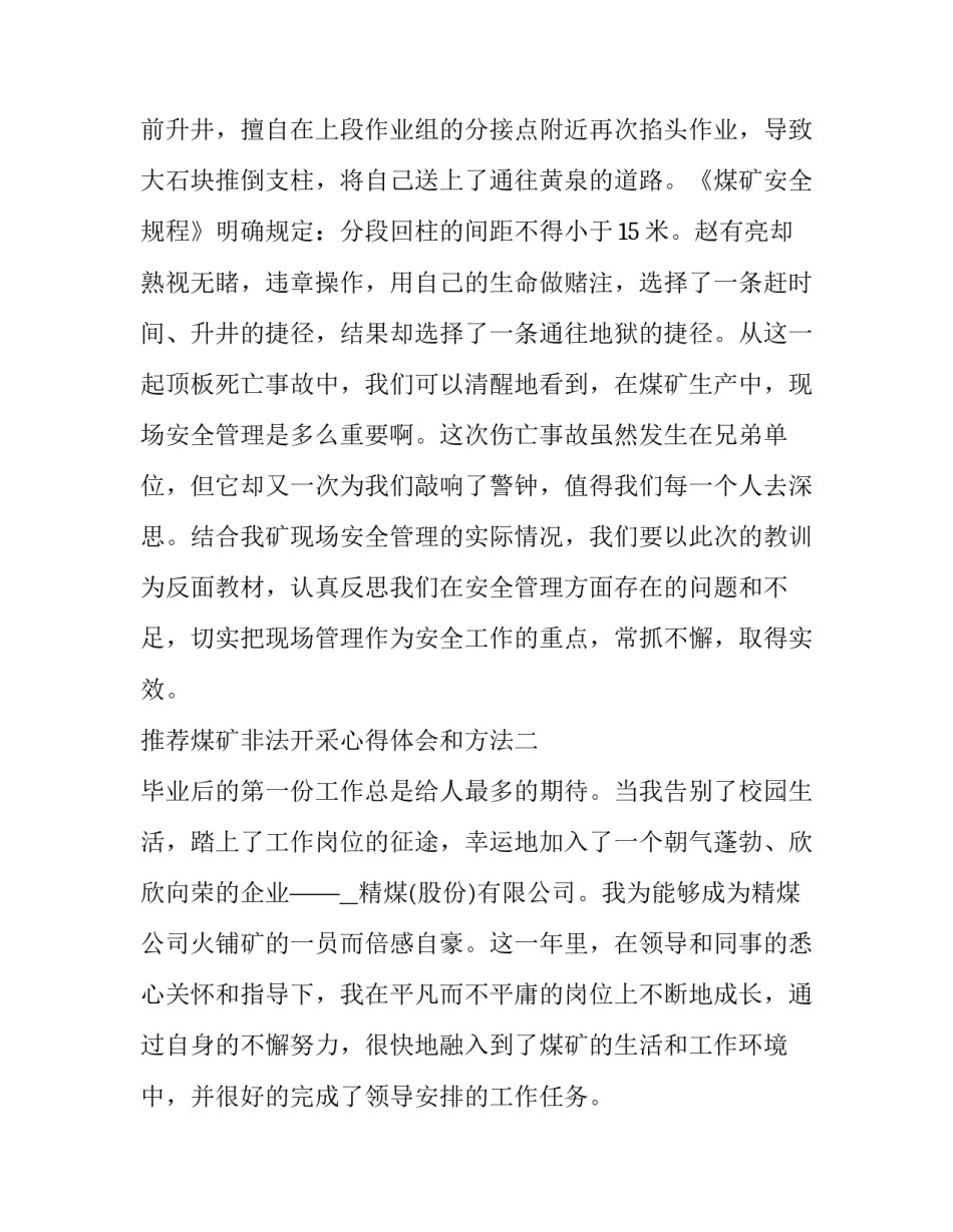 煤矿非法开采心得体会和方法 煤矿非法开采心得体会和方法总结(七篇)_第3页
