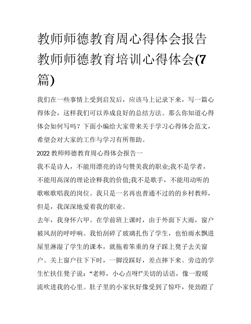 教师师德教育周心得体会报告 教师师德教育培训心得体会(7篇)_第1页