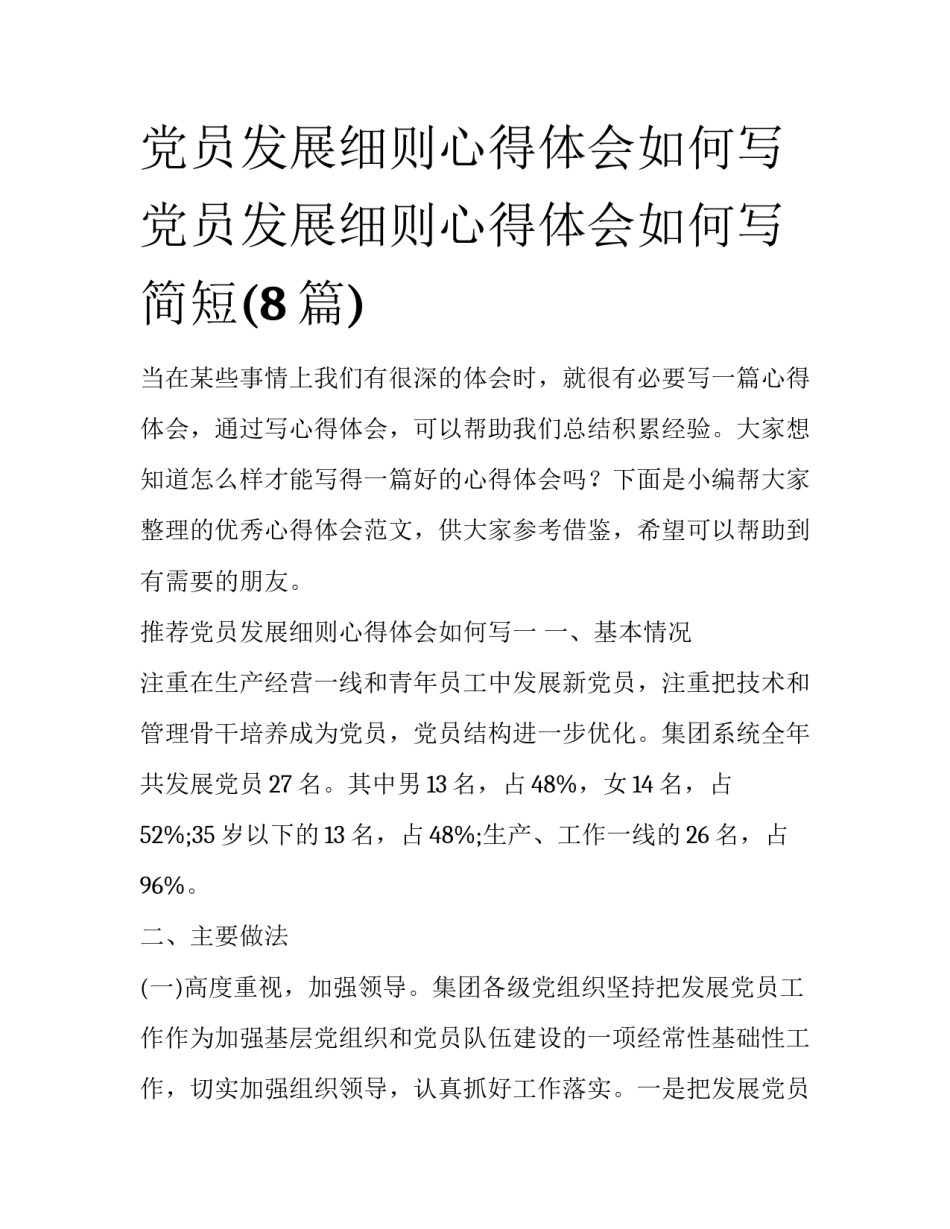 党员发展细则心得体会如何写 党员发展细则心得体会如何写简短(8篇)_第1页