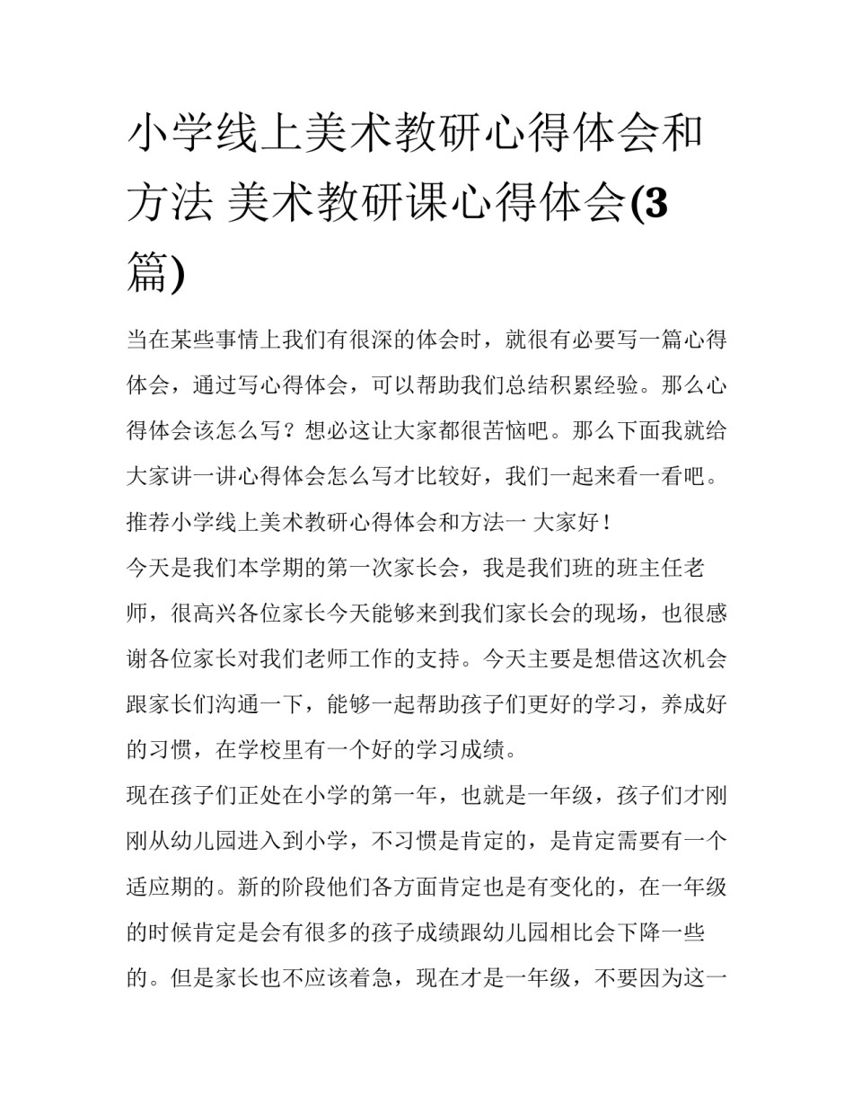 小学线上美术教研心得体会和方法 美术教研课心得体会(3篇)_第1页