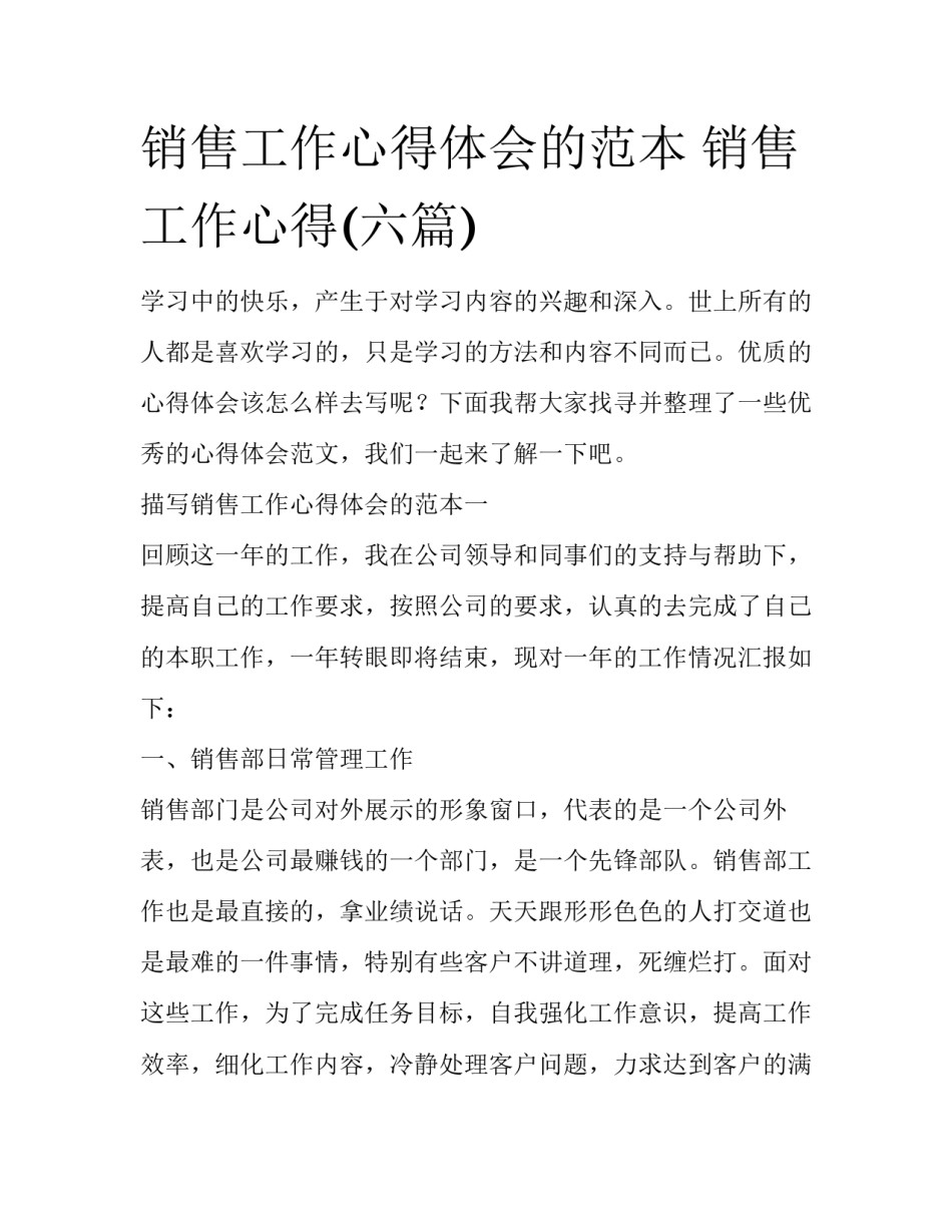 销售工作心得体会的范本 销售 工作心得(六篇)_第1页