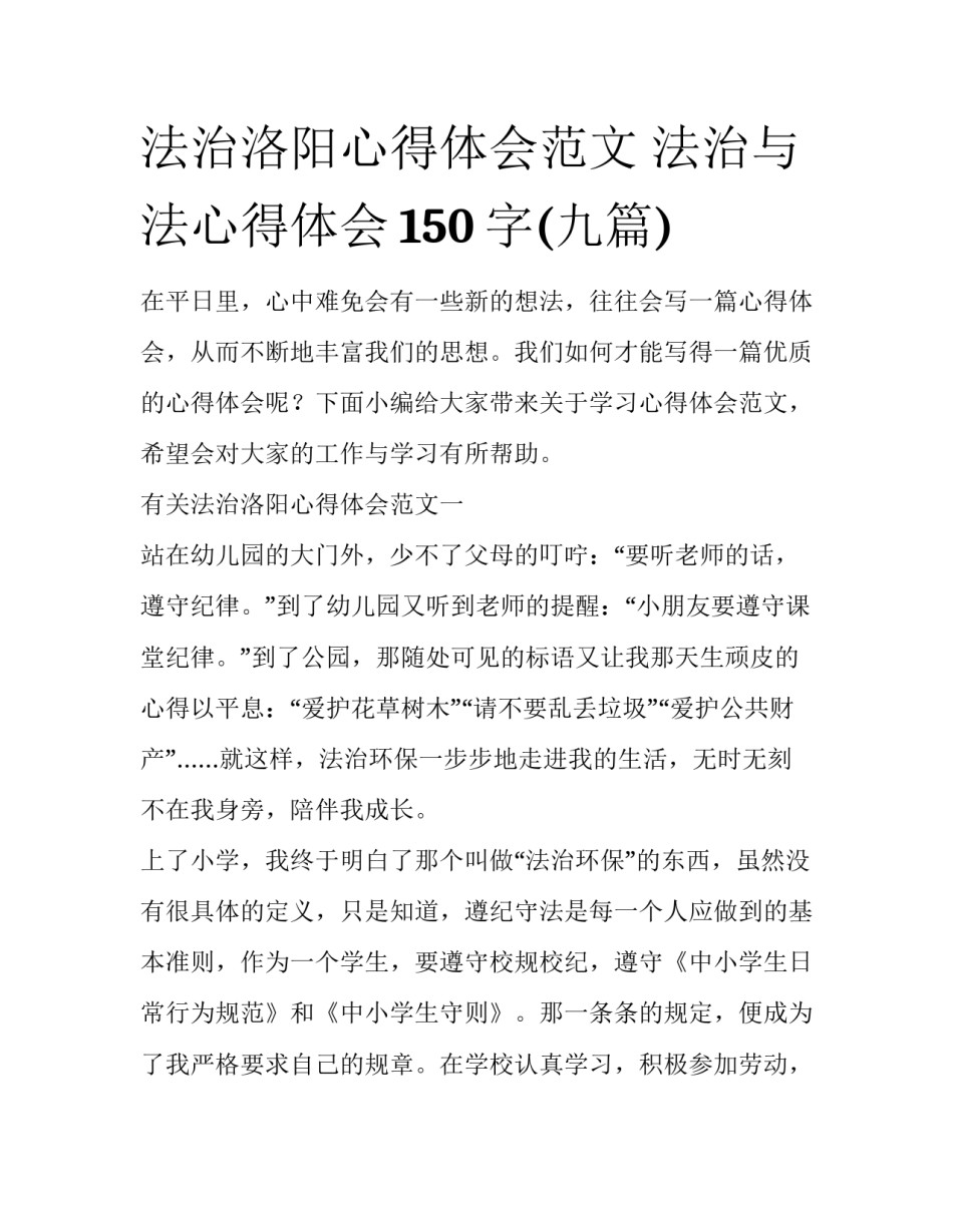 法治洛阳心得体会范文 法治与法心得体会150字(九篇)_第1页