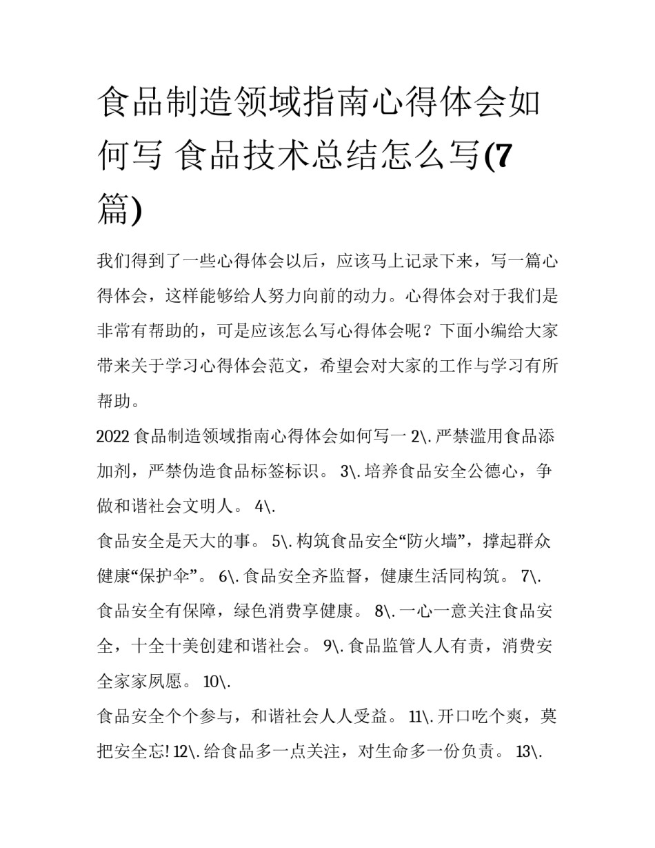 食品制造领域指南心得体会如何写 食品技术总结怎么写(7篇)_第1页