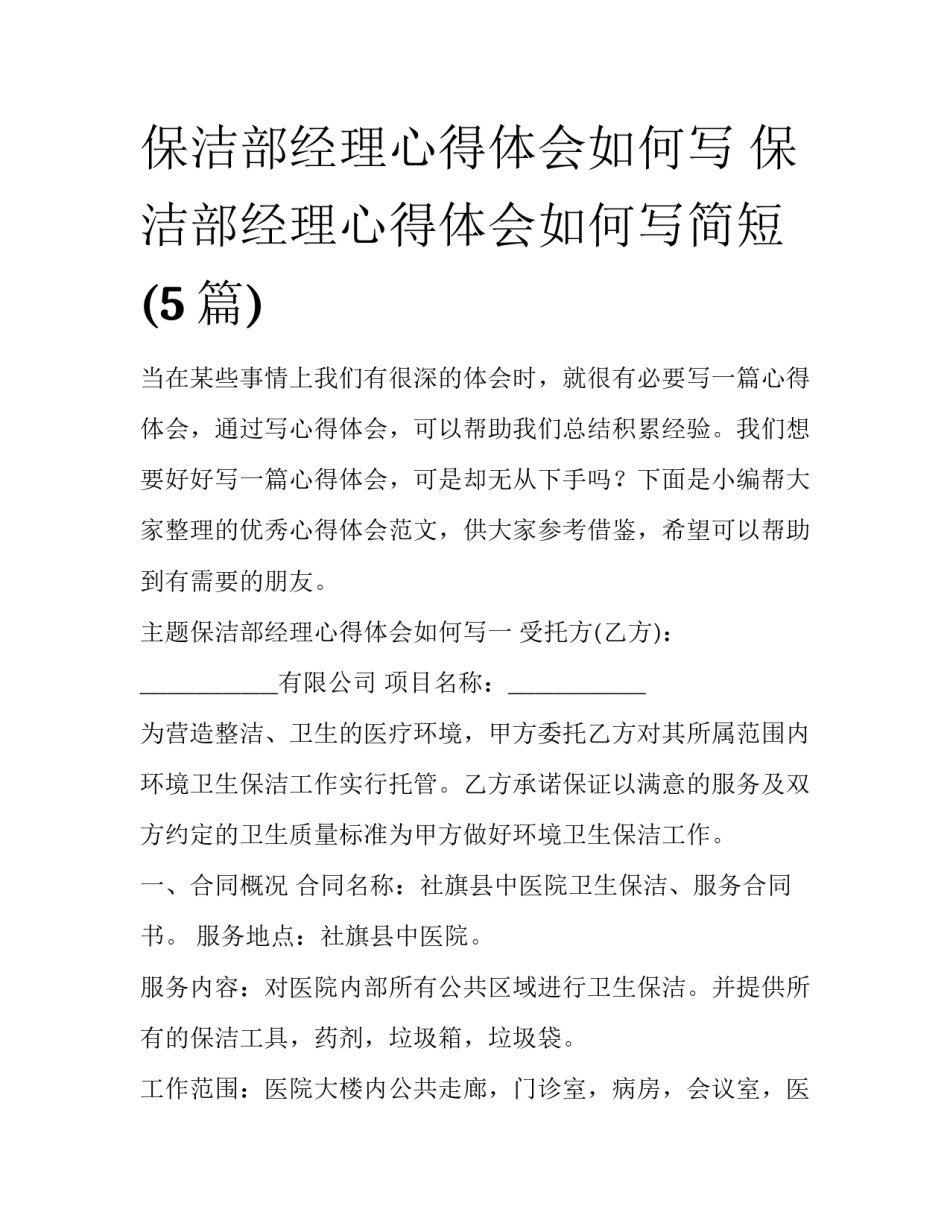 保洁部经理心得体会如何写 保洁部经理心得体会如何写简短(5篇)_第1页