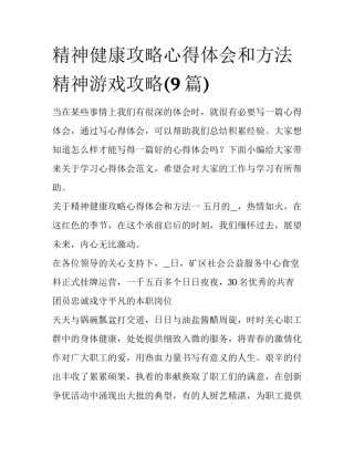 精神健康攻略心得体会和方法 精神游戏攻略(9篇)