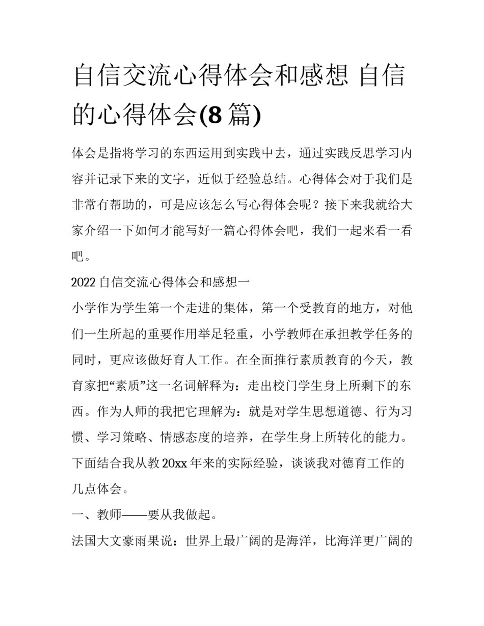 自信交流心得体会和感想 自信的心得体会(8篇)_第1页