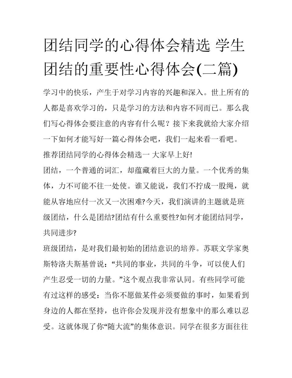 团结同学的心得体会精选 学生团结的重要性心得体会(二篇)_第1页
