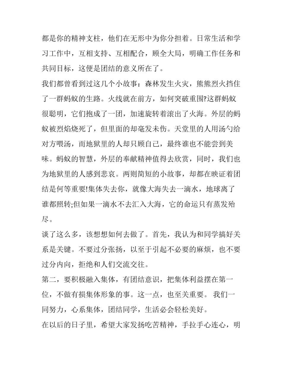 团结同学的心得体会精选 学生团结的重要性心得体会(二篇)_第2页