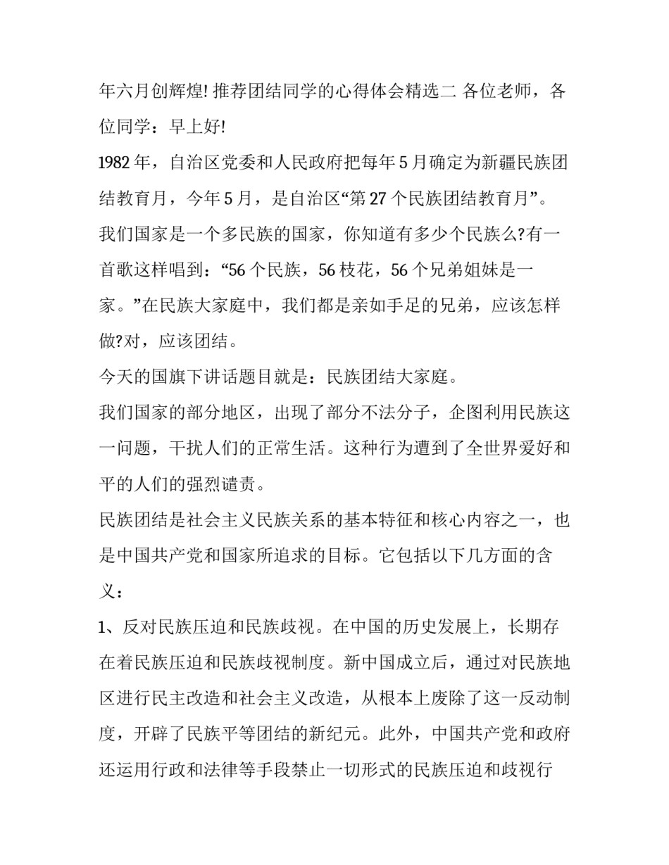团结同学的心得体会精选 学生团结的重要性心得体会(二篇)_第3页