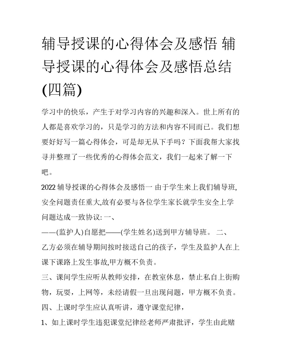 辅导授课的心得体会及感悟 辅导授课的心得体会及感悟总结(四篇)_第1页