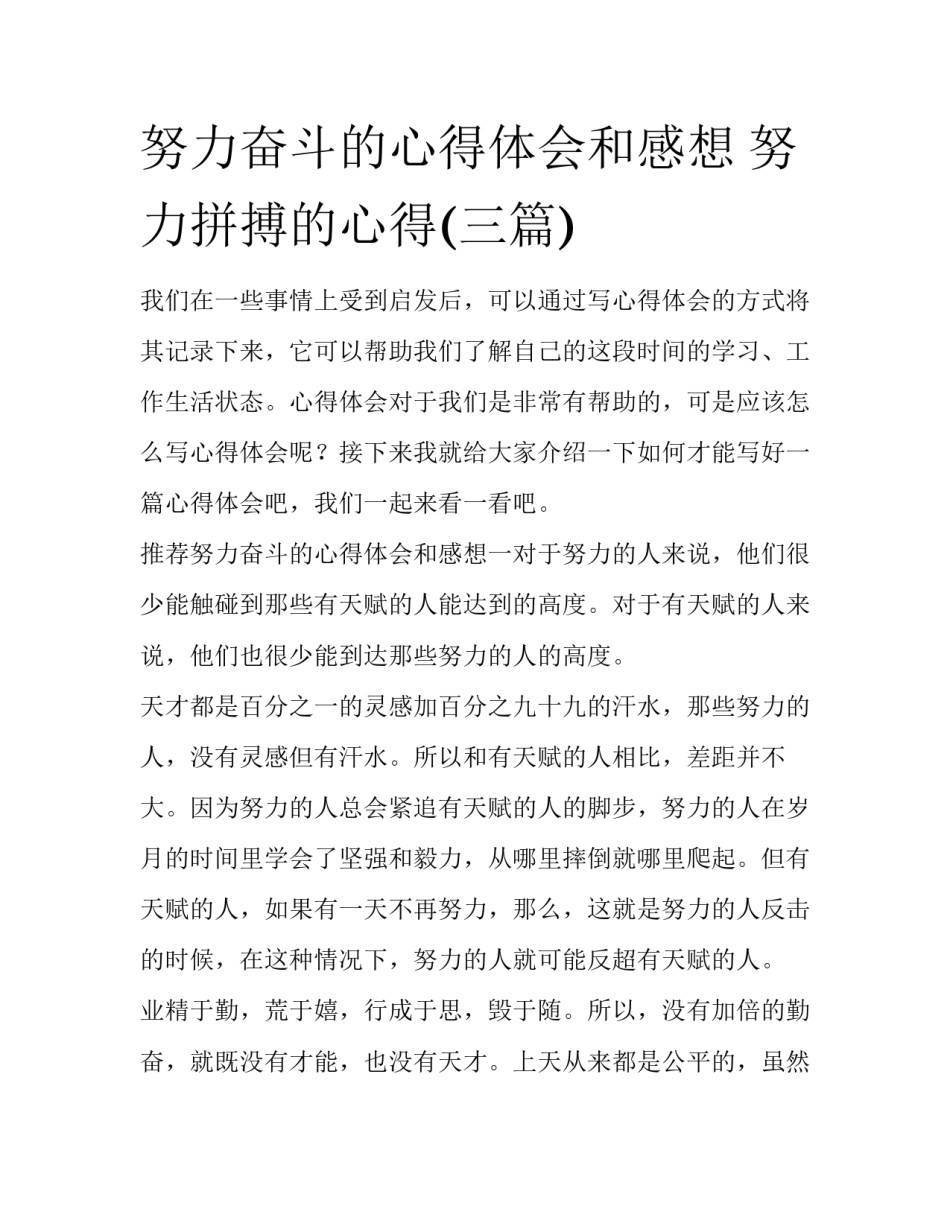 努力奋斗的心得体会和感想 努力拼搏的心得(三篇)_第1页