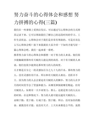 努力奋斗的心得体会和感想 努力拼搏的心得(三篇)