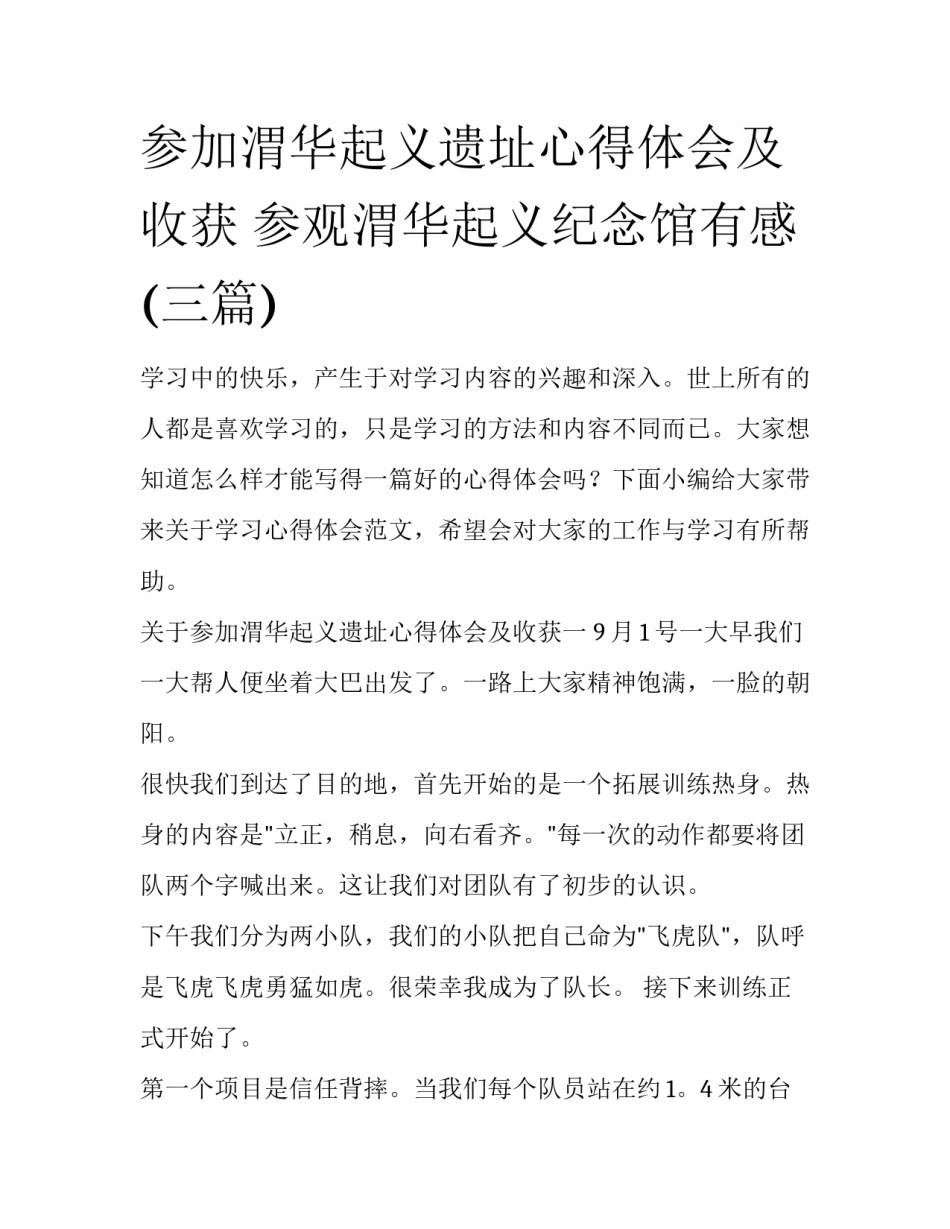 参加渭华起义遗址心得体会及收获 参观渭华起义纪念馆有感(三篇)_第1页