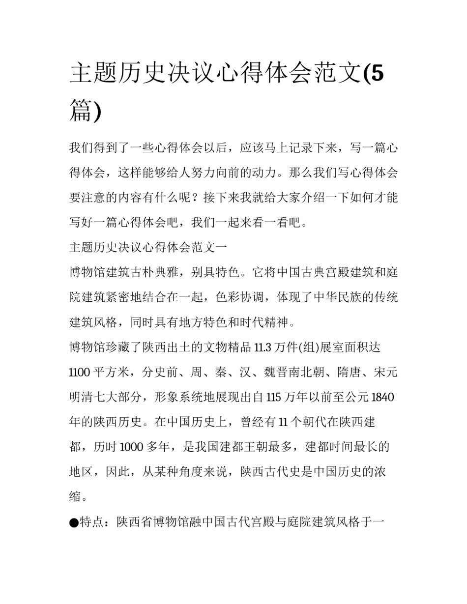 主题历史决议心得体会范文(5篇)_第1页
