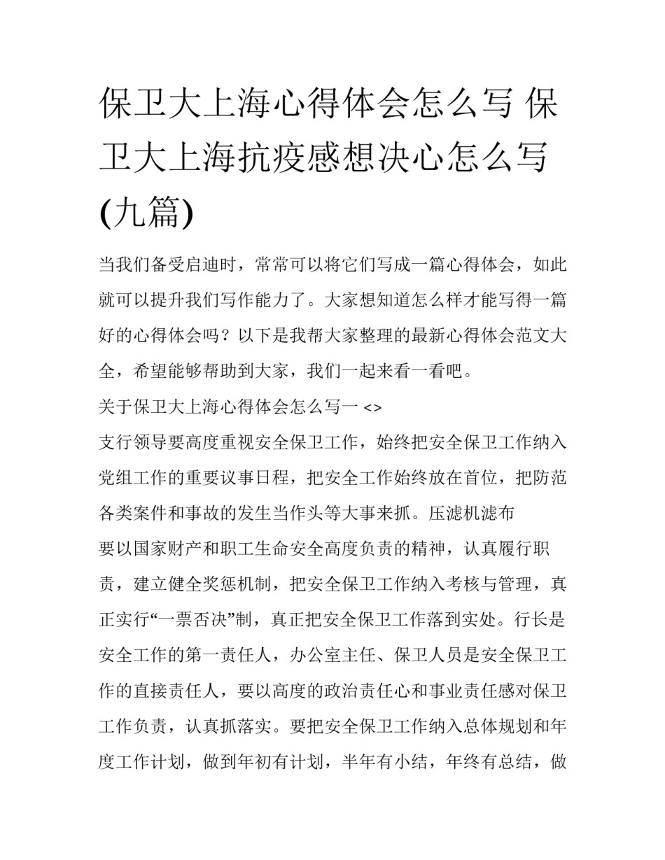 保卫大上海心得体会怎么写 保卫大上海抗疫感想决心怎么写(九篇)_第1页