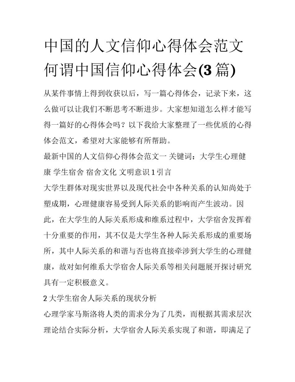 中国的人文信仰心得体会范文 何谓中国信仰心得体会(3篇)_第1页