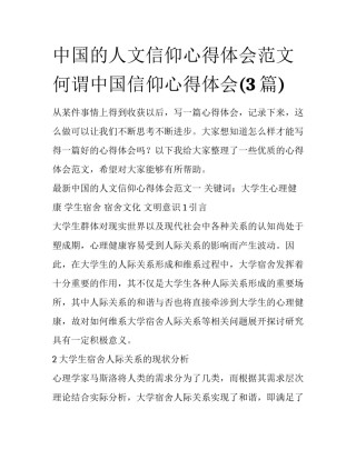 中国的人文信仰心得体会范文 何谓中国信仰心得体会(3篇)