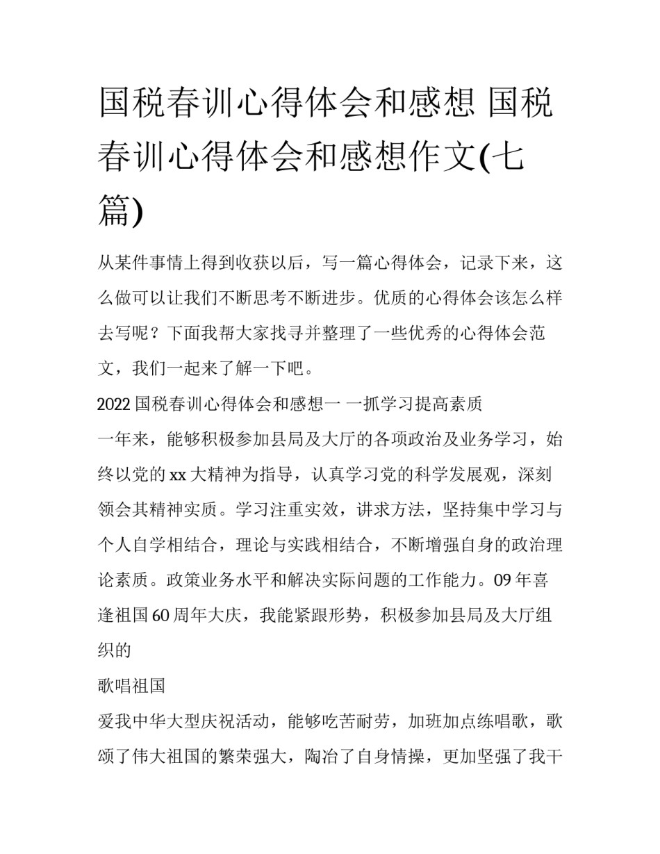 国税春训心得体会和感想 国税春训心得体会和感想作文(七篇)_第1页
