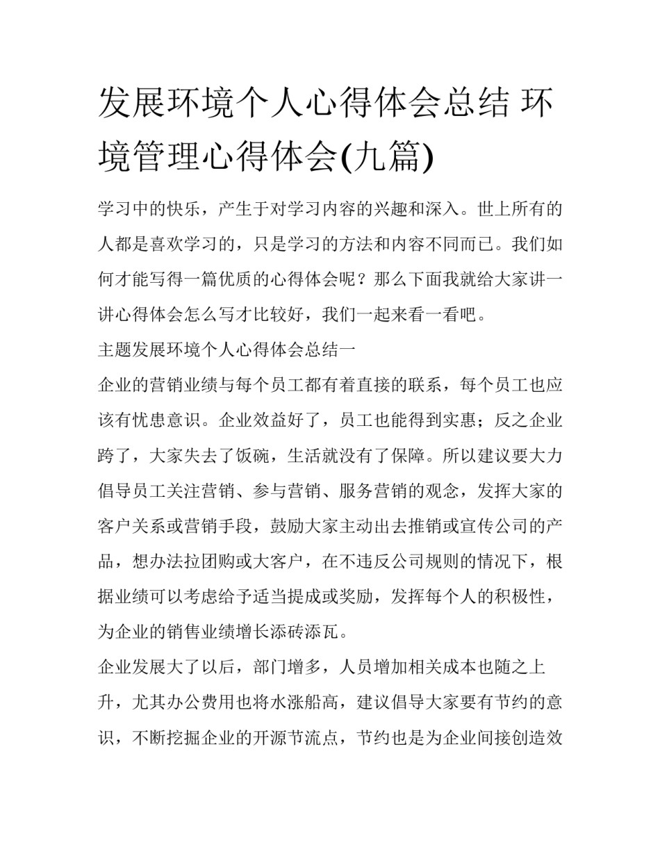 发展环境个人心得体会总结 环境管理心得体会(九篇)_第1页