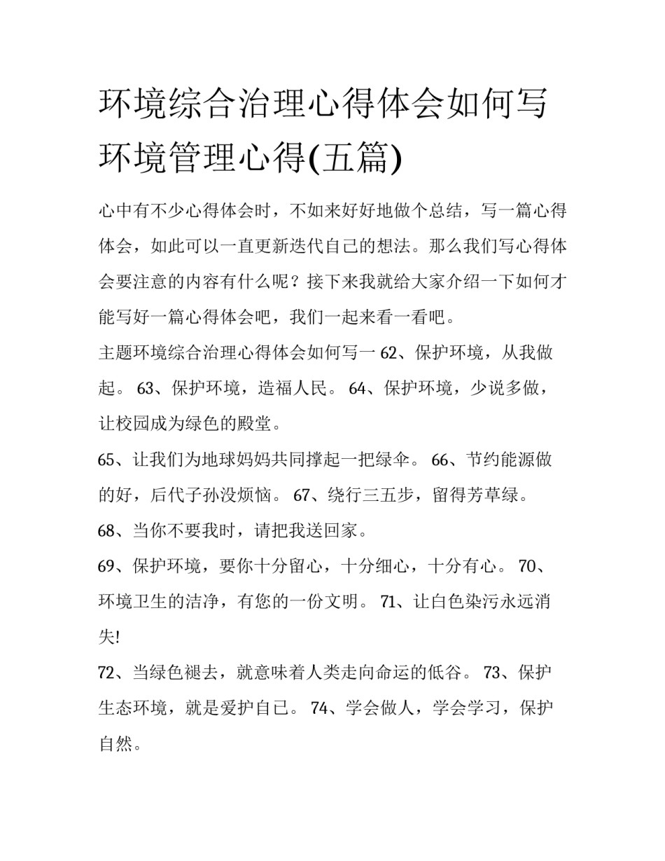 环境综合治理心得体会如何写 环境管理心得(五篇)_第1页