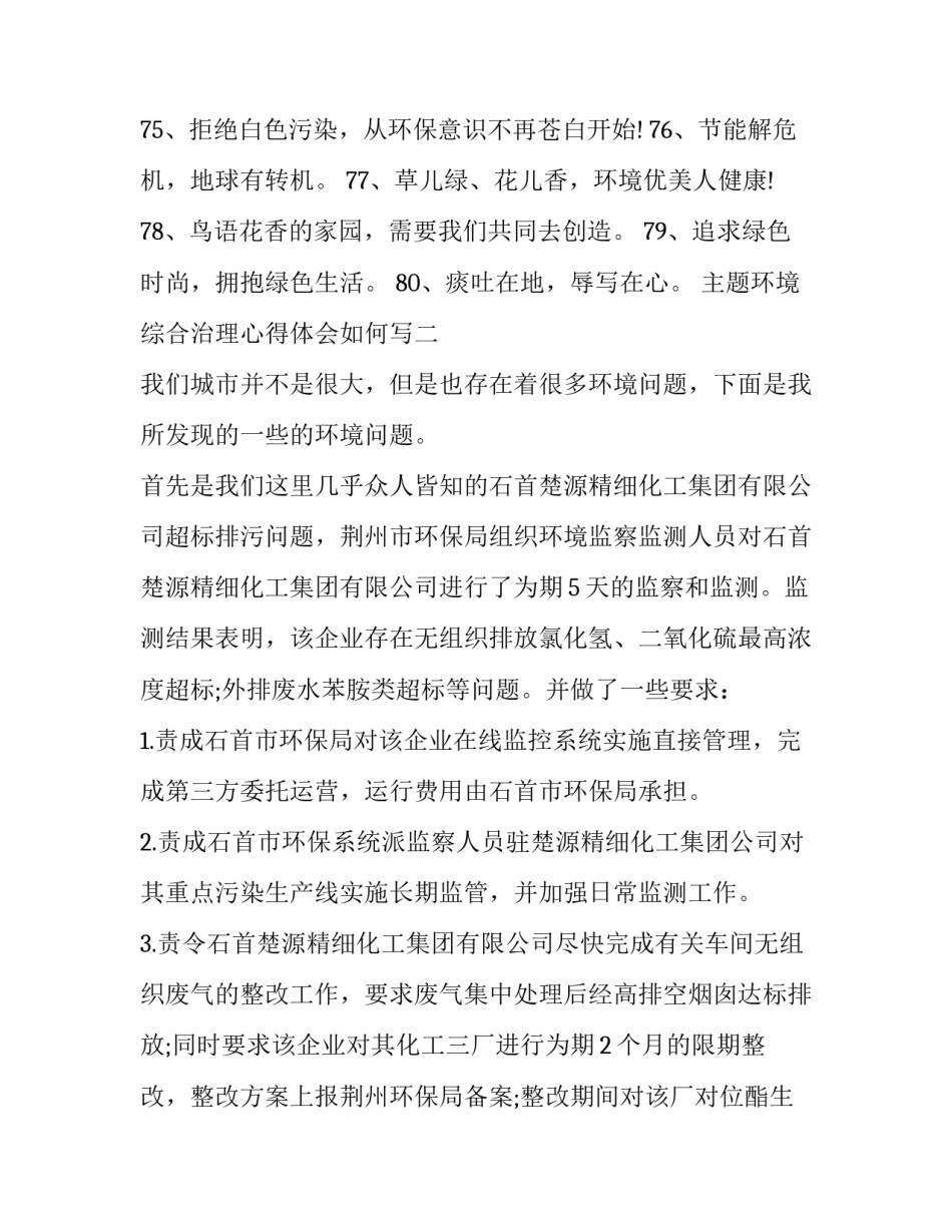 环境综合治理心得体会如何写 环境管理心得(五篇)_第2页
