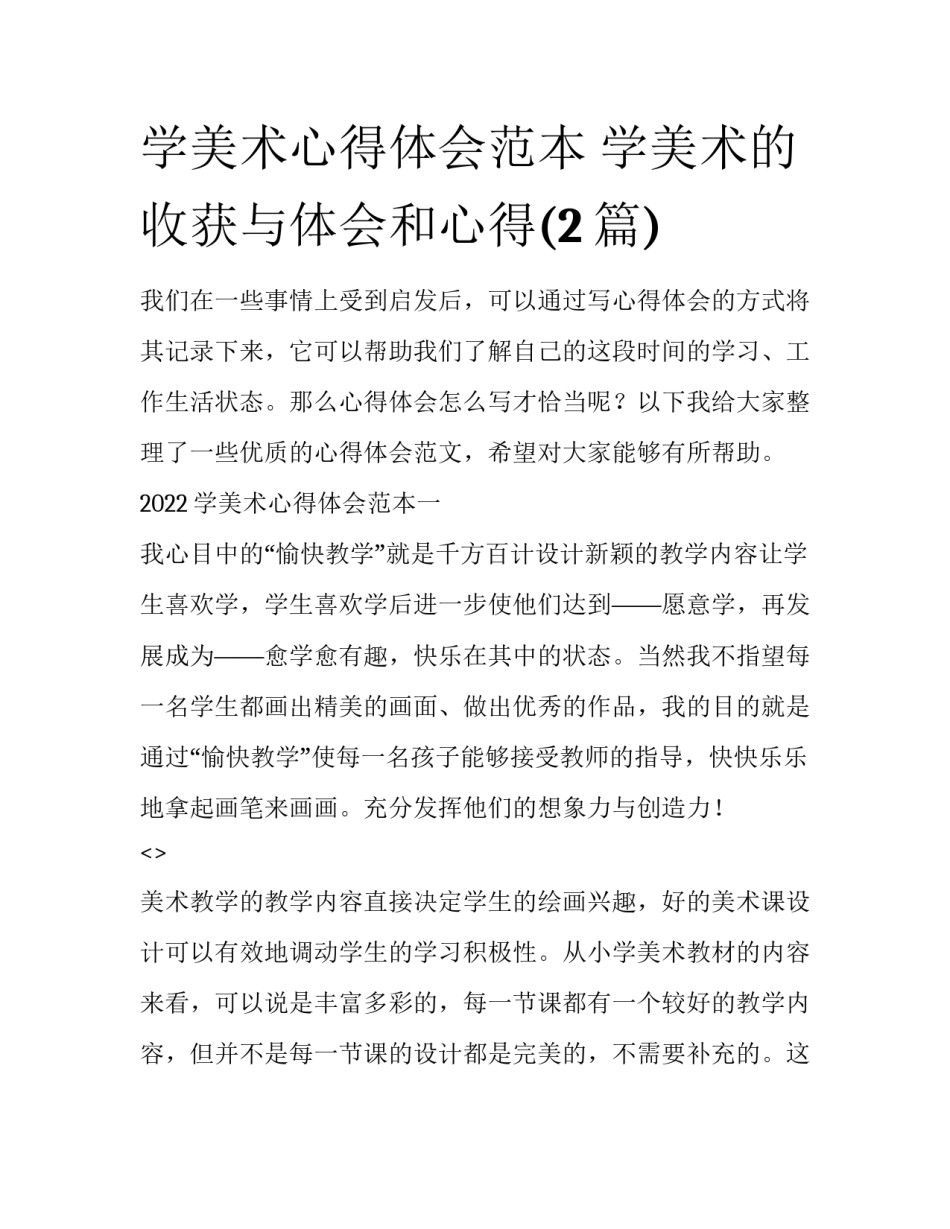 学美术心得体会范本 学美术的收获与体会和心得(2篇)_第1页