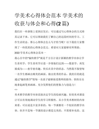 学美术心得体会范本 学美术的收获与体会和心得(2篇)