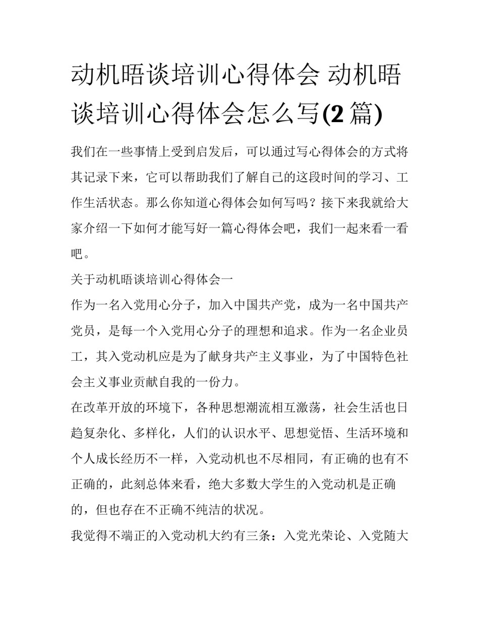 动机晤谈培训心得体会 动机晤谈培训心得体会怎么写(2篇)_第1页