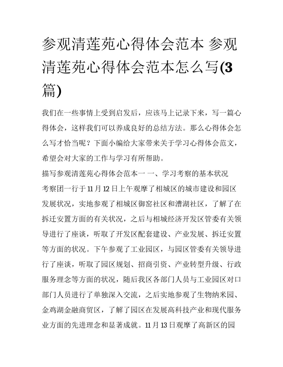 参观清莲苑心得体会范本 参观清莲苑心得体会范本怎么写(3篇)_第1页