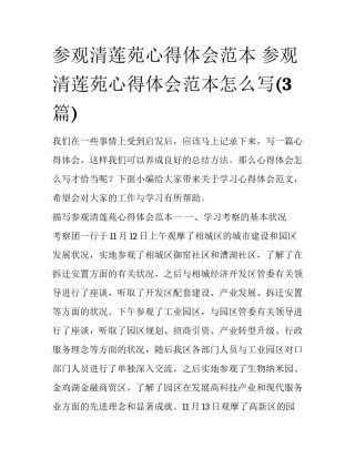 参观清莲苑心得体会范本 参观清莲苑心得体会范本怎么写(3篇)