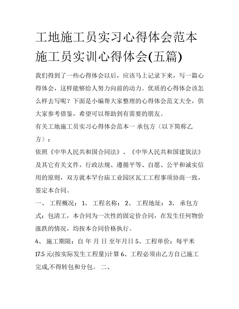 工地施工员实习心得体会范本 施工员实训心得体会(五篇)_第1页
