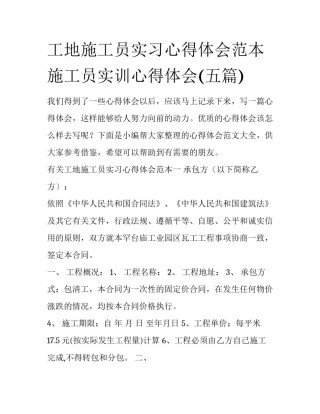 工地施工员实习心得体会范本 施工员实训心得体会(五篇)