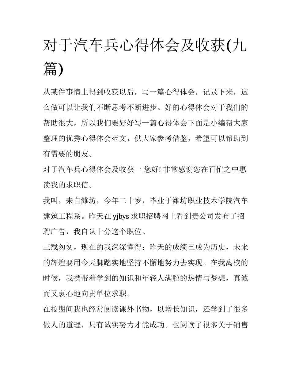 对于汽车兵心得体会及收获(九篇)_第1页