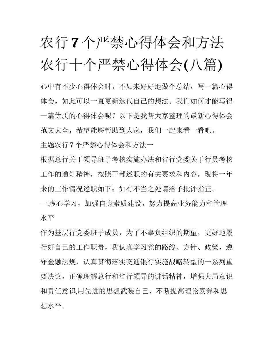 农行7个严禁心得体会和方法 农行十个严禁心得体会(八篇)_第1页
