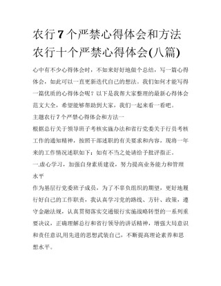 农行7个严禁心得体会和方法 农行十个严禁心得体会(八篇)
