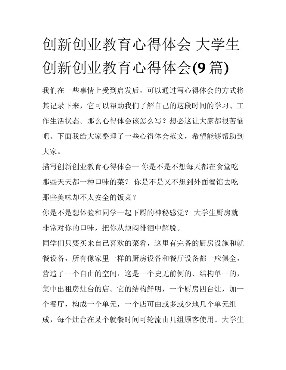 创新创业教育心得体会 大学生创新创业教育心得体会(9篇)_第1页