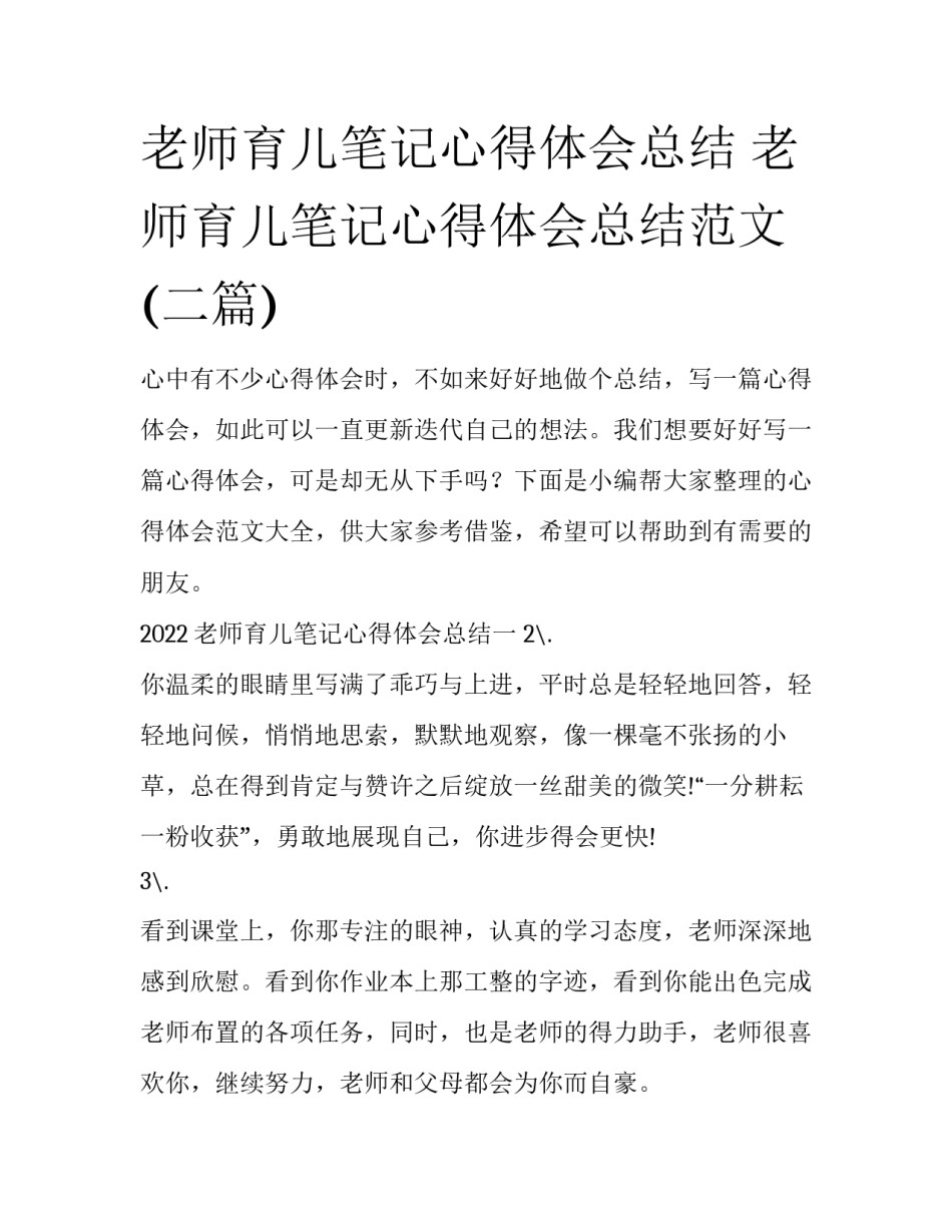 老师育儿笔记心得体会总结 老师育儿笔记心得体会总结范文(二篇)_第1页