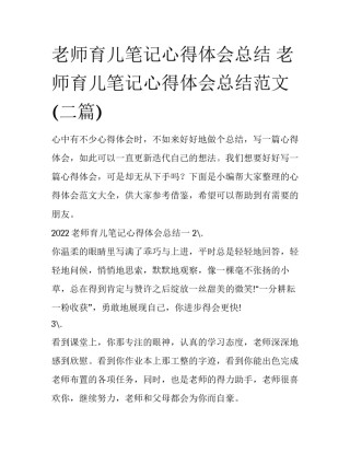 老师育儿笔记心得体会总结 老师育儿笔记心得体会总结范文(二篇)