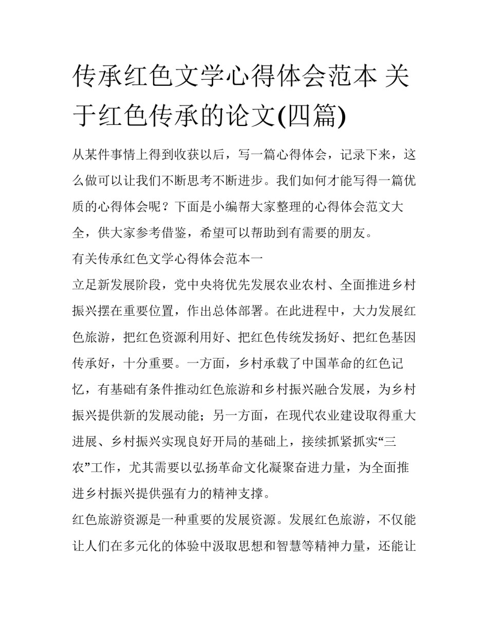 传承红色文学心得体会范本 关于红色传承的论文(四篇)_第1页