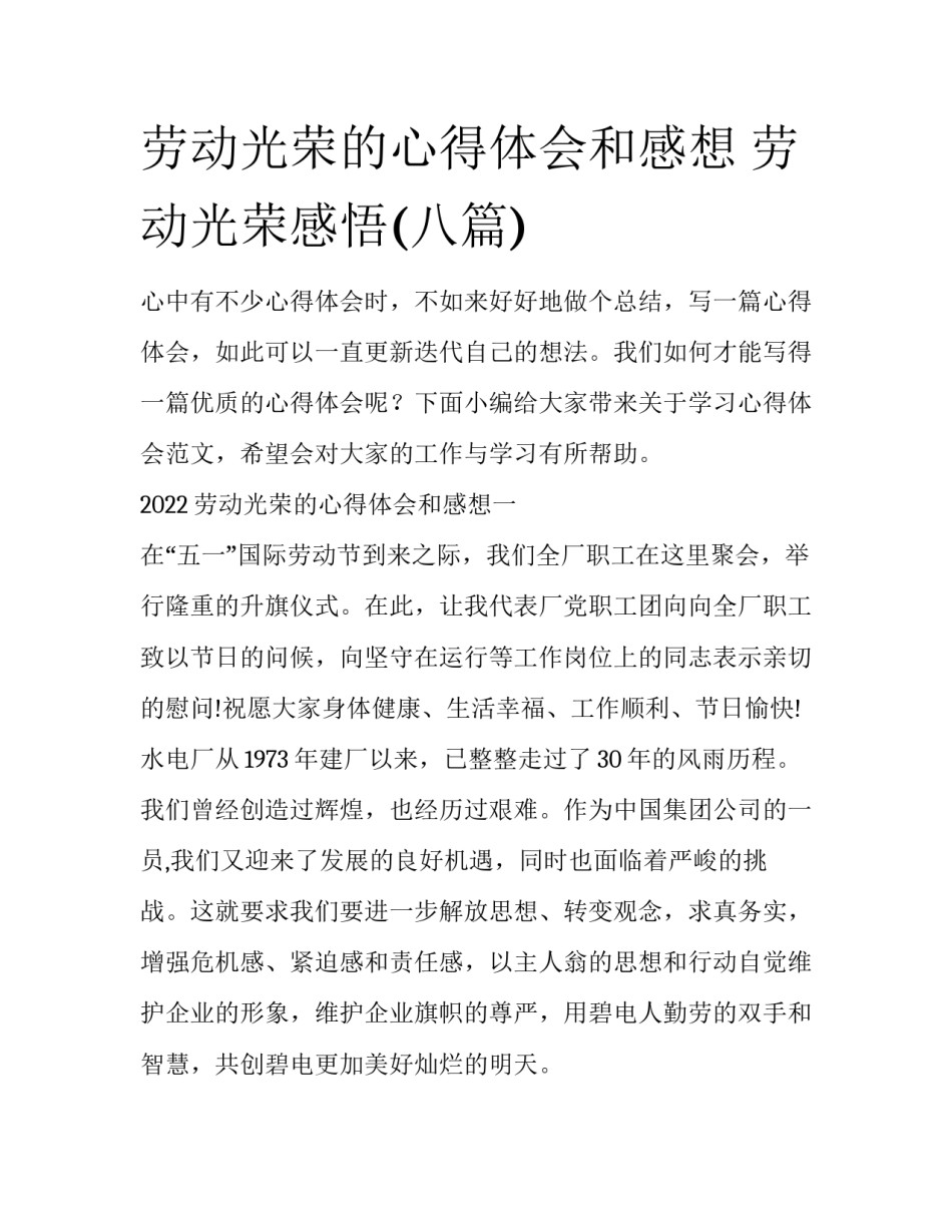 劳动光荣的心得体会和感想 劳动光荣感悟(八篇)_第1页