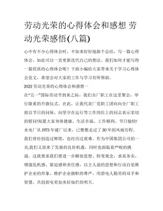 劳动光荣的心得体会和感想 劳动光荣感悟(八篇)