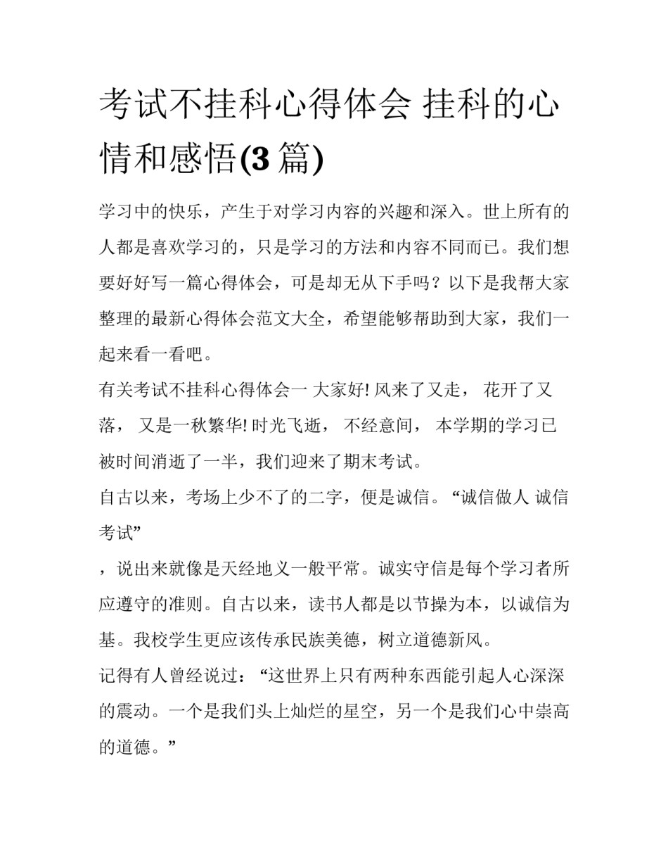 考试不挂科心得体会 挂科的心情和感悟(3篇)_第1页