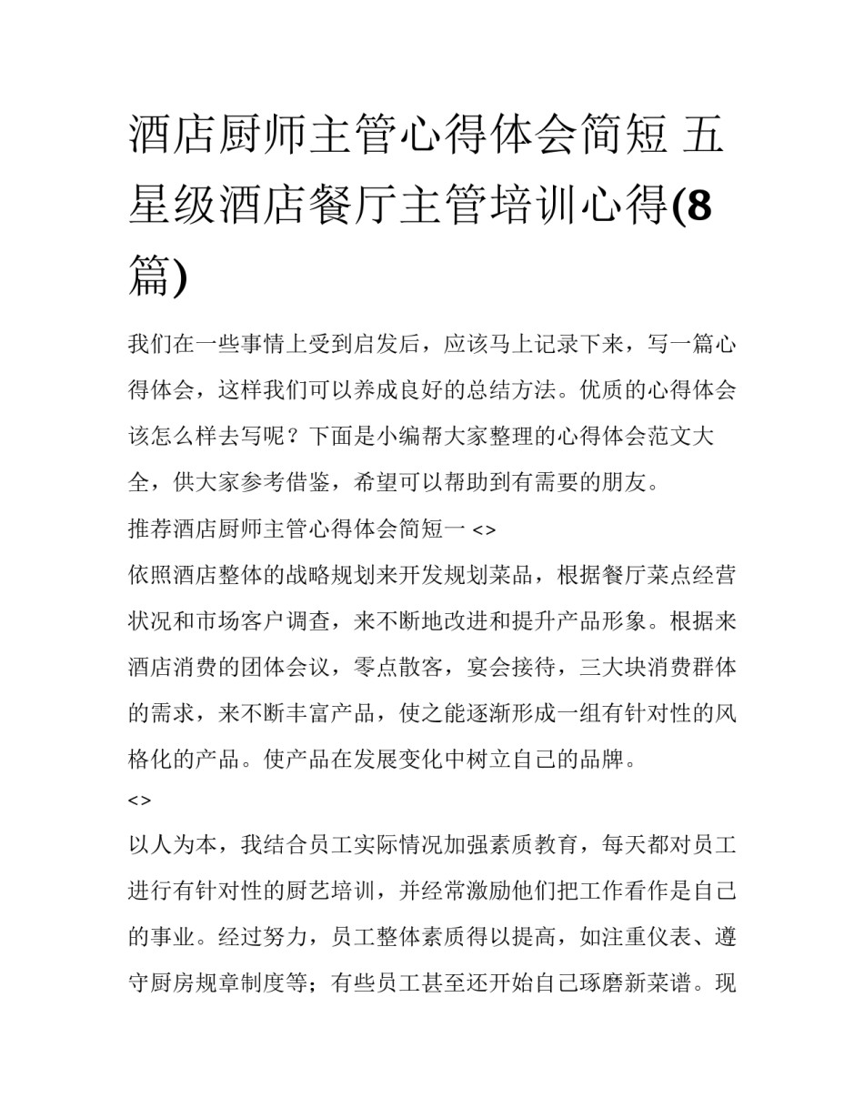酒店厨师主管心得体会简短 五星级酒店餐厅主管培训心得(8篇)_第1页