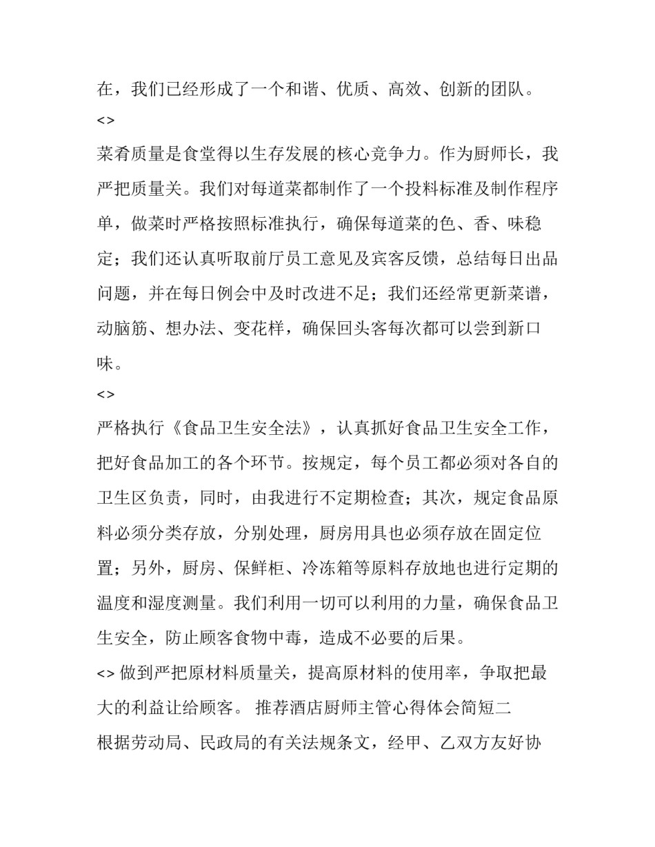 酒店厨师主管心得体会简短 五星级酒店餐厅主管培训心得(8篇)_第2页