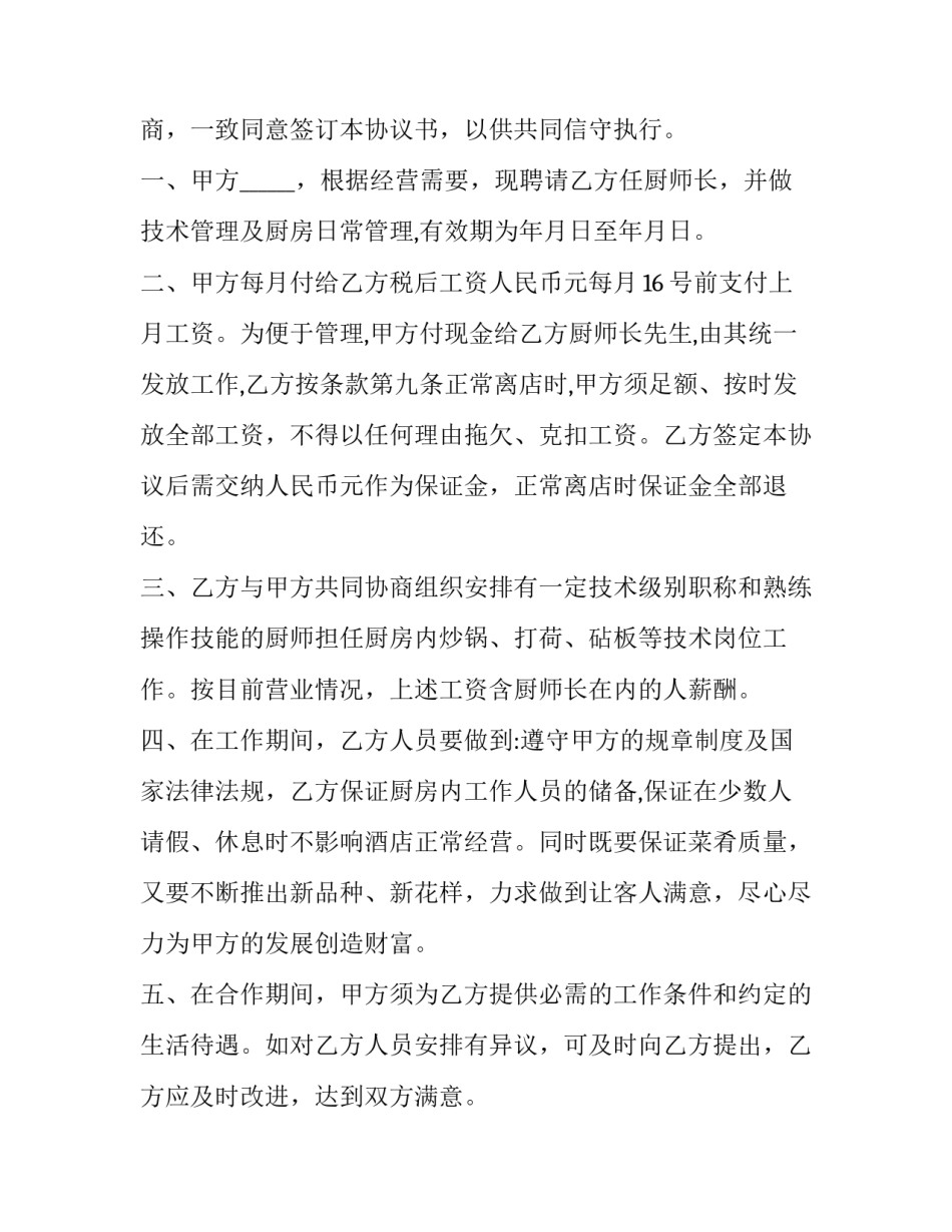 酒店厨师主管心得体会简短 五星级酒店餐厅主管培训心得(8篇)_第3页