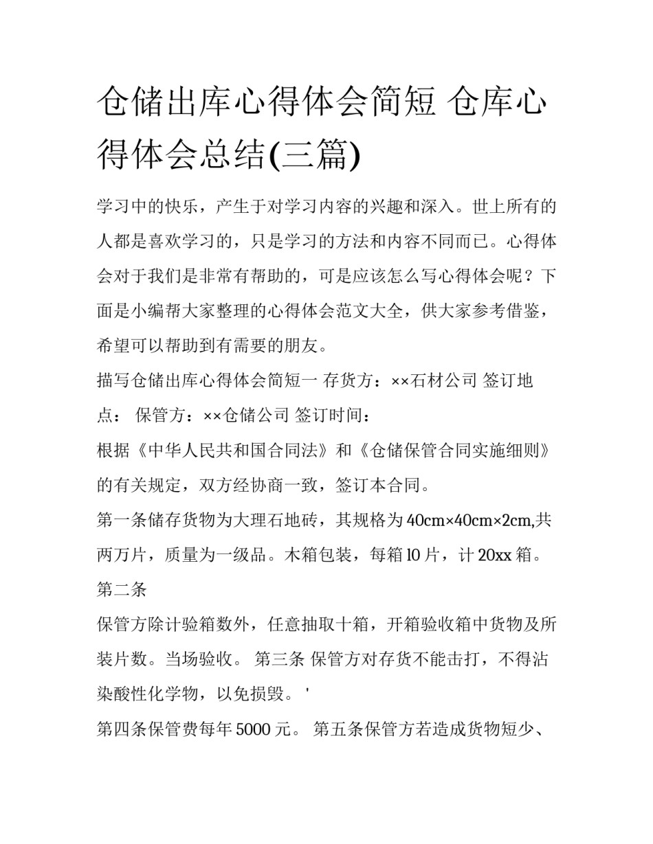 仓储出库心得体会简短 仓库心得体会总结(三篇)_第1页