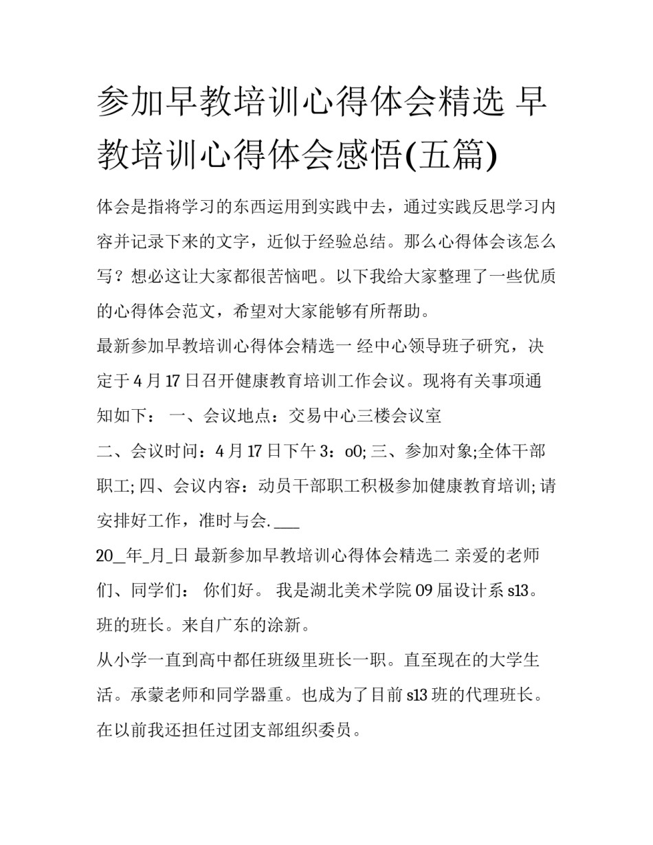 参加早教培训心得体会精选 早教培训心得体会感悟(五篇)_第1页