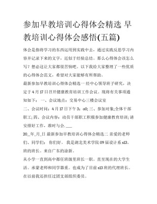 参加早教培训心得体会精选 早教培训心得体会感悟(五篇)