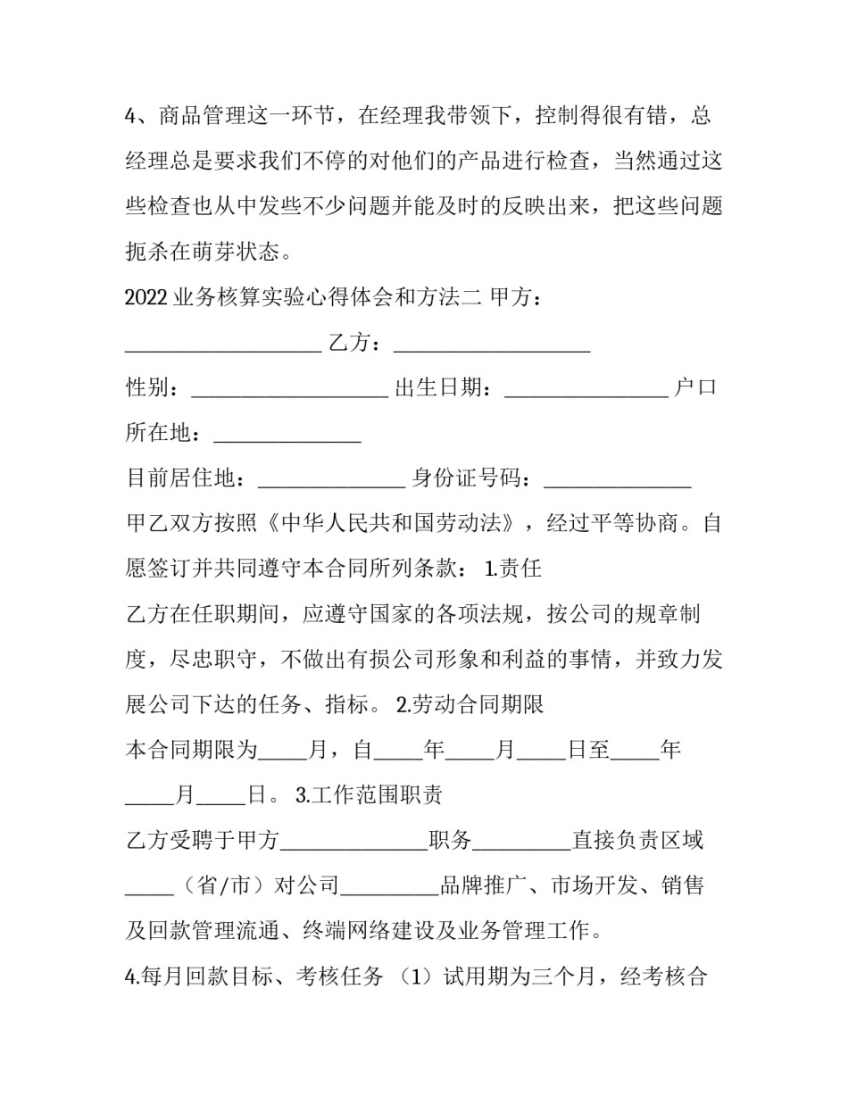 业务核算实验心得体会和方法 业务核算实验心得体会和方法总结(3篇)_第3页